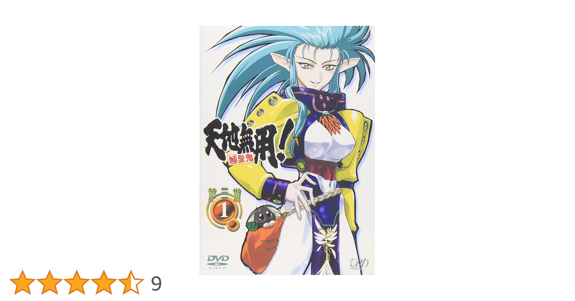 Amazon.co.jp: 天地無用!魎皇鬼 第三期1 [DVD] : 菊池正美, 折笠